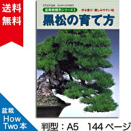 【1000円ポッキリ！送料無料】 盆栽 育て方 本 黒松の育て方 （盆栽樹種別シリーズ2） 近代出版 専門書 …