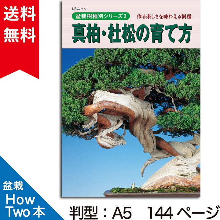 楽天市場】【送料無料】 盆栽 育て方 本 真柏・杜松の育て方 （盆栽樹 