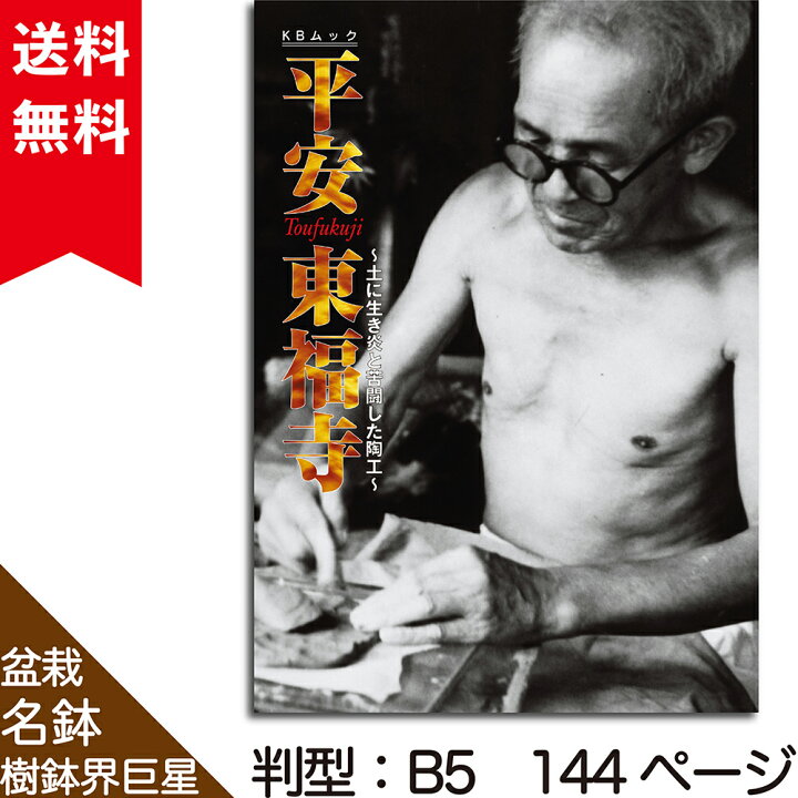 楽天市場】書籍 本 盆栽専門誌「平安東福寺」盆栽名鉢シリーズ 盆栽鉢 