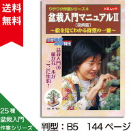 書籍 本 盆栽専門誌「盆栽入門マニュアル2 図解篇」年間作業 管理 手入れ 【送料無料】主要25樹種（赤松 …