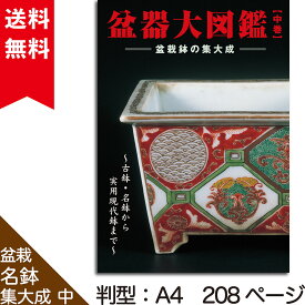 書籍 本 盆栽専門誌「盆器大図鑑 中巻」盆栽鉢 図鑑 写真集 名品集 落款 参考書 鉢合わせ 作家 古窯 中国古鉢 常滑 現代小鉢 【送料無料】