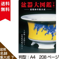 書籍 本 盆栽専門誌「盆器大図鑑 下巻」盆栽鉢 図鑑 写真集 名品集 落款 参考書 鉢合わせ 作家 古窯 中国…