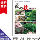 【送料無料】 盆栽 専門誌 匠の技 盆栽技術集 改作 実技 解説書 近代出版 | 木村正彦 技術 幹曲げ 針金かけ 本 盆栽雑…