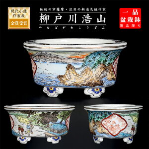盆栽鉢 柳戸川浩山金彩風景図楕円鉢 絵付鉢 手造り 手描き 3号 9cm 小品盆栽 ミニ盆栽に最適 現品限り 【送料無料】