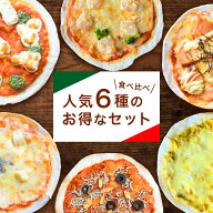 冷凍ピザ クリスピー 6枚セット 送料無料 本格 手作りお取り寄せ 人気 ミニ 食べ比べ パーティー ギフト …