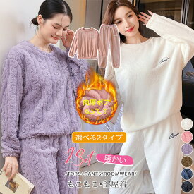 部屋着 モコモコ ホームウェア コーラルフリース パジャマ レディース ルームウェア 上下セット 冬 2点セット 寝巻き 秋冬 長袖 ふんわり もこもこイルウェア 珊瑚フリース 厚手 あったか 防寒 寒さ対策 ナイトウェア トップス ボトムス 厚手パジャマ