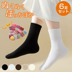 1足あたり180円～！クーポン＆2組購入♪ 冬用保温防寒靴下 6足セット 冷え対策 冷えとり 防寒対策 おしゃれ カジュアル 福袋ソックス セット シンプル カラフル トレンド 大人かわいい ルームソックス ユニセックス 男女兼用 極暖 無地/ジャガード柄 クルー丈ソックス