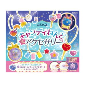 学研 ガールズクラフト キャンディねんどでつくる つやぷるアクセサリー(対象年齢:6歳以上)Q750832