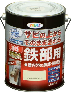 アサヒペン 塗料 ペンキ 油性高耐久鉄部用 1.6L ミルキーホワイト 油性 サビの上からそのまま塗れる ツヤあり 1回塗り 高密着性 耐候性 日本製