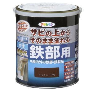アサヒペン 塗料 ペンキ 水性高耐久鉄部用 1.6L チョコレート色 水性 サビの上からそのまま塗れる ツヤあり 低臭 サビドメ剤配合 特殊フッ素樹脂配合 紫外線劣化防止剤配合 日本製