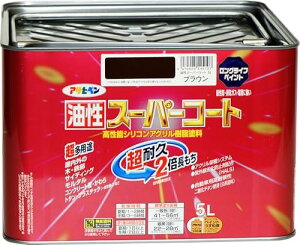 アサヒペン 塗料 ペンキ 油性スーパーコート 5L ブラウン 油性 多用途 ツヤあり 1回塗り 超耐久 ロングライフペイント サビドメ剤配合 紫外線劣化防止剤配合 日本製