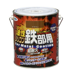 アサヒペン 塗料 ペンキ 油性シリコン鉄部用 1.6L ブラウン 油性 鉄部 1回塗り ツヤあり 超耐久 ロングライフペイント サビドメ剤配合 非危険物(消防法上) 日本製