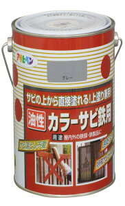 アサヒペン 塗料 ペンキ カラーサビ鉄用 1.6L グレー(ねずみ色) 油性 サビの上から直接塗れる 上塗り兼用 ツヤあり 1回塗り 速乾 特殊防錆剤配合 非危険物(消防法上) 日本製
