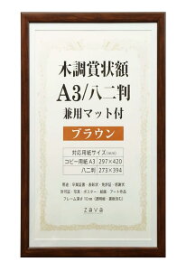 万丈 VANJOH 木調賞状額 A3/八二判 兼用マット付き ブラウン 105875