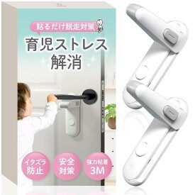 YogiHime ドアロック ドアノブロック 部屋鍵後付け チャイルドロック 【日本の専門ブランド】ドア ロック 赤ちゃん 鍵 後付け 部屋 猫 脱走防止 安全ロック いたずら防止 （フルカラー日本語取り扱い説明書付き） (ホワイト2個)