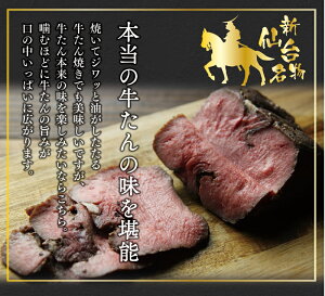 仙台名物の牛たんをローストビーフに！牛たんの旨味を堪能できる新・仙台名物！送料無料！
