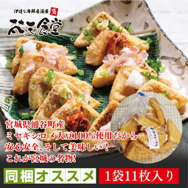同梱に！　宮城県 涌谷町産 ミヤギシロメ 大豆 100%使用！安心・安全、そして美味しい！【 宮城名物 一口三角油揚げ （11枚入り）】