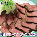 味付けローストビーフ1080g前後(180g前後×6)送料無料!ソースなしのそのままで美味しく楽しめる味付けです!