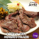 送料無料!もう少しで一級品!お得な厚切り牛たん焼き1kg!あの仙台名物をお得な価格でご提供!