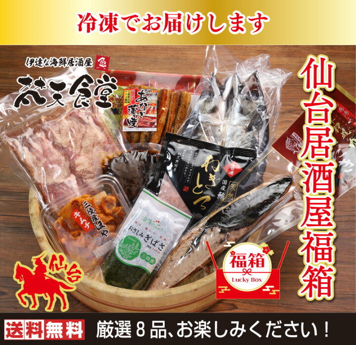 楽天市場 仙台の居酒屋がセレクト おうちが居酒屋になる 仙台の美味しいものを詰め込んだ仙台居酒屋福箱 送料無料 牛たん 金華さば ほや ねぎとろにあなごと盛りだくさん 梵天食堂 楽天市場店