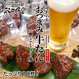 牛たんの美味しさをいつでもどこでも！やわらか おつまみ 牛たん に黒こしょう味新登場！たっぷり10枚入り！送料無料！牛たん の旨味とスモーキーさがぴったり！常温でOKだから持ち運びも簡単！ 牛タン　牛たん　仙台名物　スモーク　薫製　黒こしょう