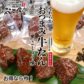 牛たんの美味しさをいつでもどこでも！やわらか おつまみ 牛たん に黒こしょう味新登場！お得な5枚入り！送料無料！牛たん の旨味とスモーキーさがぴったり！常温でOKだから持ち運びも簡単！ 牛タン　牛たん　仙台名物　スモーク　薫製　黒こしょう