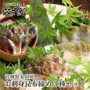 宮城県 女川産 、 お刺身 昆布締め 3種!送料無料!産地直送でお送りします。女川の目の前の海で獲れる天然魚を、風味と旨味豊かな昆布締めにしました! ギフト にもおすすめ! 父の日 母
