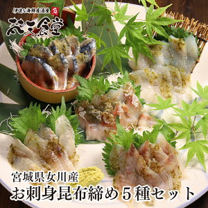 宮城県 女川産 、 お刺身 昆布締め 5種!送料無料!産地直送 でお送りします。女川の目の前の海で獲れる 天然魚 を、風味と旨味豊かな昆布締めにしました! ギフト にもおすすめ! 父の日