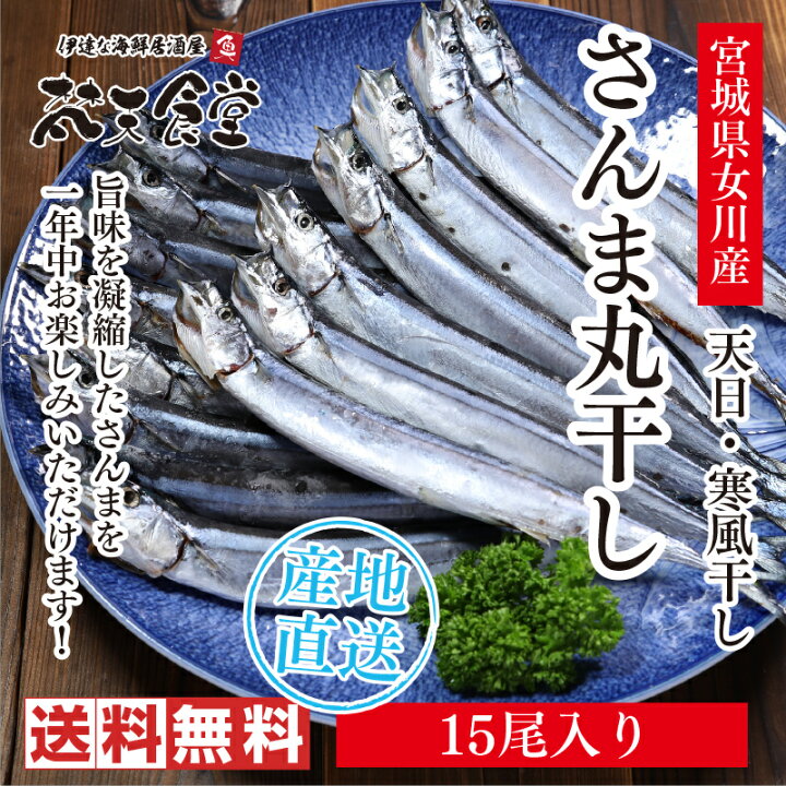 楽天市場 送料無料 南三陸 女川 から 旨味をギュッと凝縮した天日 寒風干し さんま 丸干し 15尾入り 日本有数のさんまの水揚げを誇る女川伝統の味をお楽しみください 贈り物 お中元 お歳暮にも 梵天食堂 楽天市場店