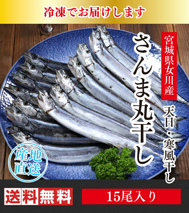 楽天市場 送料無料 南三陸 女川 から 旨味をギュッと凝縮した天日 寒風干し さんま 丸干し 15尾入り 日本有数のさんまの水揚げを誇る女川伝統の味をお楽しみください 贈り物 お中元 お歳暮にも 梵天食堂 楽天市場店