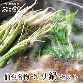 送料無料！仙台名物【せり鍋セット】国産鶏と梵天食堂特製「せり鍋のたれ」で仙台名物のせりをお楽しみ！【この季節だけ！】セリ鍋 せり鍋 仙台名物