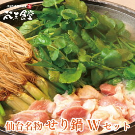 送料無料！ 仙台名物 せり鍋 【大容量ダブルセット】国産鶏と梵天食堂特製「せり鍋のたれ」で仙台名物のせりをお楽しみ！【この季節だけ！】セリ鍋 5〜6人前 お得 サイズ