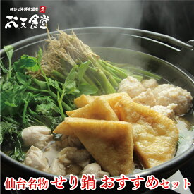 送料無料！ 仙台名物 せり鍋 【おすすめセット】国産鶏と梵天食堂特製「せり鍋のたれ」で仙台名物のせりをお楽しみ！鶏だんごと 宮城名物 三角油揚げ もセットに！【この季節だけ！】セリ鍋