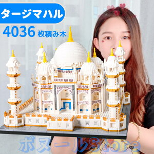 【200円クーポン配布中 送料無料】 泰?陵 子供の日プレゼント LEGO互換 タージマハル ザ?キャッスル クリスマスプレゼント 誕生日プレゼント 積み木4036枚 クリスマス クリスマスプレゼント