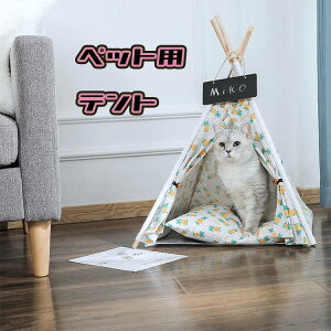 【200円クーポン配布中 送料無料】 おしゃれ かわいい ペット用 室内テント ティピーテント ケージ ペットベッド 小型犬 猫 犬 軽量 ペット ペットグッズ ペット用品 キャットハウス 暖かい