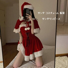 【50円クーポン配布中 2点セット 3点セット 送料無料】 2026 クリスマス 仮装 サンタ コスプレ コス サンタコス コスチューム ケープ 大人 衣装 膝丈 ワンピース ベアトップ ミニ スカート ミニスカ かわいい 可愛い セクシー タイト エロ クリスマス