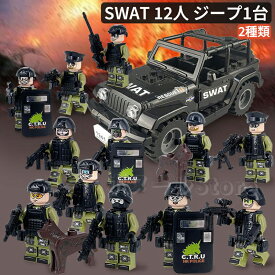 【05/01~05/31 200円OFF 送料無料】2種類 レゴブロック 互換 ミニフィグ SWAT 12人 ジープ1台 犬1頭 特殊部隊 武器付き 知育玩具 組み立て 誕プレ LEGO ミニフィギュア ブロック おもちゃ キッズ 子ども クリスマスプレゼント 誕生日 プレゼント