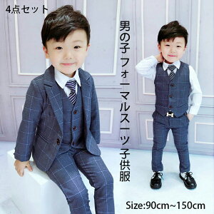 【200円クーポン配布中 送料無料】 4点セット 子供 男の子 フォーマルスーツ 子供服 キッズスーツ スーツ フォーマル 上下セット ベビー服 七五三 おしゃれ 卒業式 入学式 結婚式 (90cm 150cm)