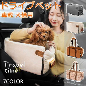 ドライブボックス ドライブベット ペットベッド 小型犬 犬猫用 ペット用品 車載 肘掛け アームレスト カー用品 キャリー 車用 いぬ ドライブ用品 外出 旅行 飛び出し防止 安全 便利 お出かけ