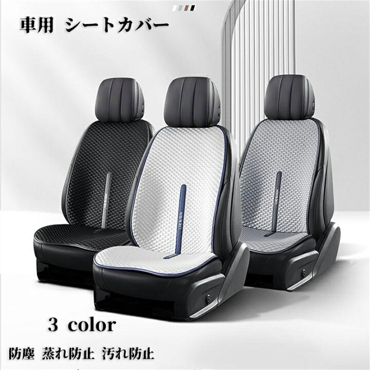 楽天市場】【50円クーポン配布中!】 車用 シートカバー アイスシルク 