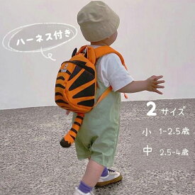 ハーネス 子供用 ベビーリュック リュック 子供用ハーネス 迷子 ひも おしゃれ リュックサック 韓国 オシャレ 1歳‐4歳 プレゼント 2歳 保育園 迷子防止 動物 タイガー かわいい トラ とら 虎