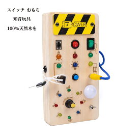 【50円OFF】 スイッチ おもちゃ モンテッソーリ 玩具 知育玩具 ビジーボード 2 1 4 3 木のおもちゃ 歳 指先の知育 早期開発 プレゼント 入園お祝い イルミネーションLEDとスイッチ付き 誕生日お祝い ギフト クリスマス プレゼントに最適