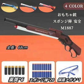 【200円クーポン配布中!】 銃 おもちゃ銃 Toy ショットガン モデル M1887 発射 排莢式 安全 排莢再現 ショットガン風おもちゃ銃 スポンジ弾 ショットガン 散弾銃 M1887 エアガン 発射 排莢式 レバーアクション ライブカート式 連発
