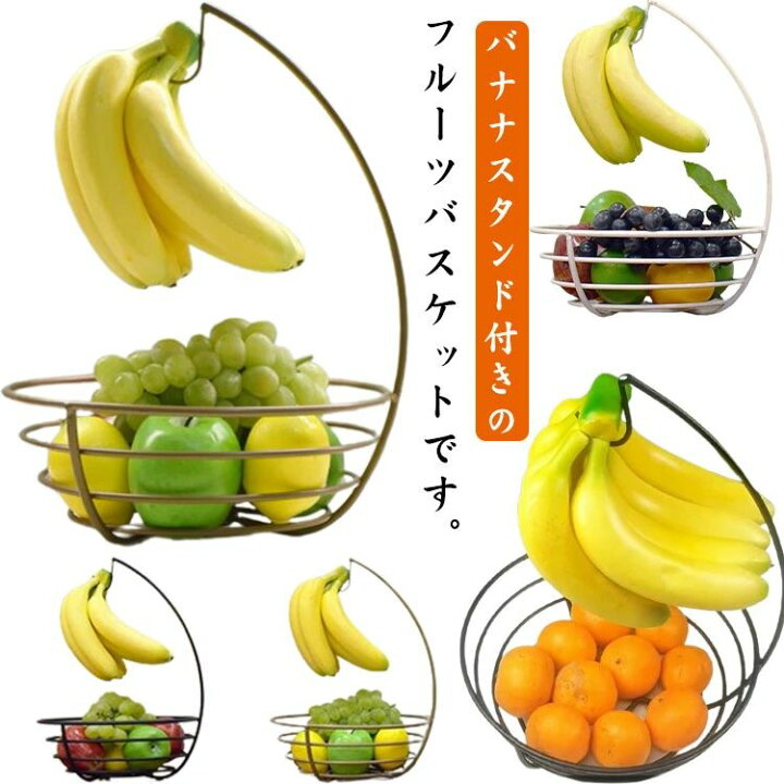 バナナスタンド バナナホルダー 果物かご フルーツバスケット つり下げ バナナ立て バナナツリー キッチン収納 掛ける おしゃれ シンプル バナナハンガー フルーツバスケット 雑貨 北欧 インテリア ボヌールStore