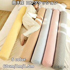 抱き枕 気持ちいい もちもち ロング クッション 男女兼用 抱きまくら 体にフィット 横向き寝 快眠 癒し 長いクッション 長い枕 ふわふわ 寝返りサポート カバー洗える 特大 円筒型 60/100/150cm 腰枕 睡眠枕 おしゃれ かわいい 大きいサイズ 誕生日 プレゼント 5色