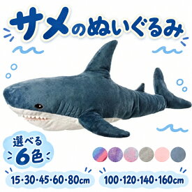 【50円クーポン!】 ぬいぐるみ さめ 鮫 サメ シャーク 魚 サメぬいぐるみ 大きい 水族館 抱き枕 グッズ クッション だきまくら 枕 まくら 可愛い 鮫 縫い包み 子供 誕生日 おもちゃ お祝い 記念日　クリスマス プレゼント ギフト お祝い 贈り物 インテリア 15-