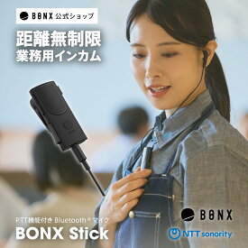 高機能マイク型デバイス BONX Stick 騒音対応 距離無制限