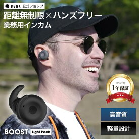 【BONX(ボンクス) 公式限定 新パッケージ】インカム 業務用 ワイヤレス Bluetooth トランシーバー 同時通話 充電式 小型 トランシーバー BONX BOOST LightPack
