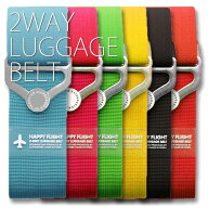 スーツケースベルト ALIFE HAPPY FLIGHT 2-WAY LUGGAGE BELT