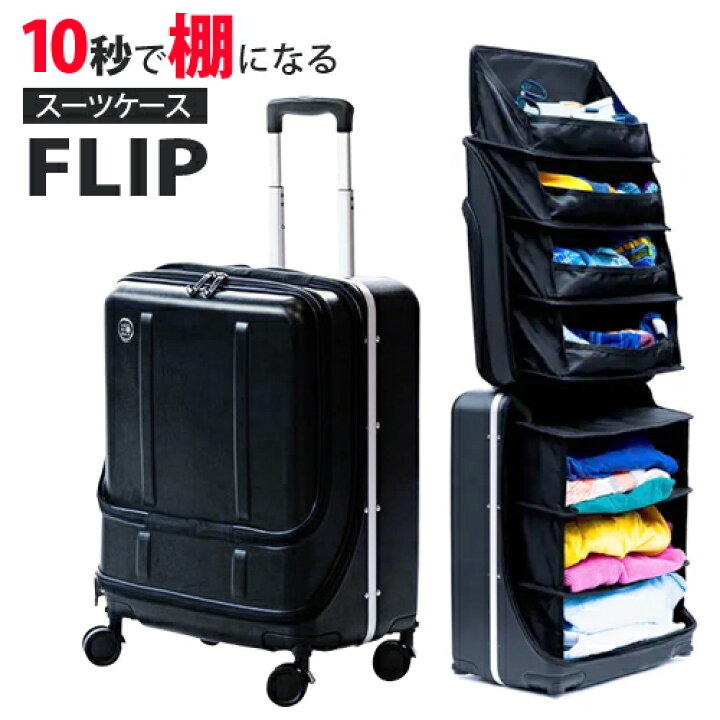 楽天市場】 棚になるスーツケース 47L 機内持ち込み可能FLIP フリップ 